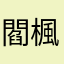 閻楓