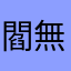 閻無君