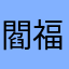 閻福來
