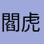 閻虎