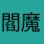 閻魔刀