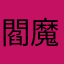 閻魔庵
