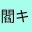 閻魔 キクリ