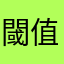閾值進
