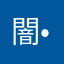 闇•闇•闇