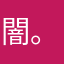 闇。一木