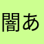 闇あがり
