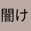 闇けんぴ