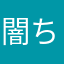 闇ちゃ
