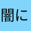 闇に堕ちたいなり