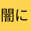 闇に溺れて