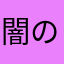 闇のおほしさま