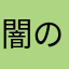 闇のコレクター