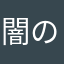 闇のソナタ