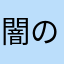 闇のハマチ