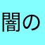 闇のバックラー
