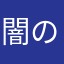 闇の先に💡