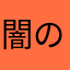 闇の天使