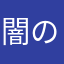 闇の天使の子供