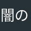 闇の手品師