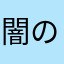 闇の探求者アンセム