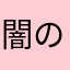 闇の狼