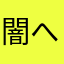 闇へ還れヴァニッシュ