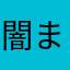 闇まきなちゃん推し