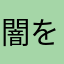 闇を暴きました。