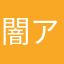 闇アリス