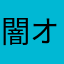 闇オク