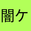 闇ケン王信者