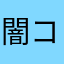 闇コーチ