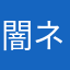 闇ネコαGX