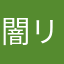 闇リーチェ好き