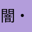 闇・ダーク