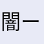 闇ー闇ー