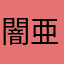 闇亜