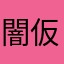 闇仮面
