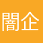 闇企業の通学路