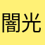 闇光