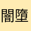 闇墮.