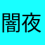闇夜に彷徨う影