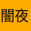闇夜に月