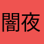 闇夜も鴉
