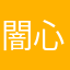 闇心