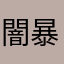 闇暴き