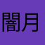 闇月