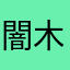 闇木水ドロップ