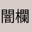 闇欄